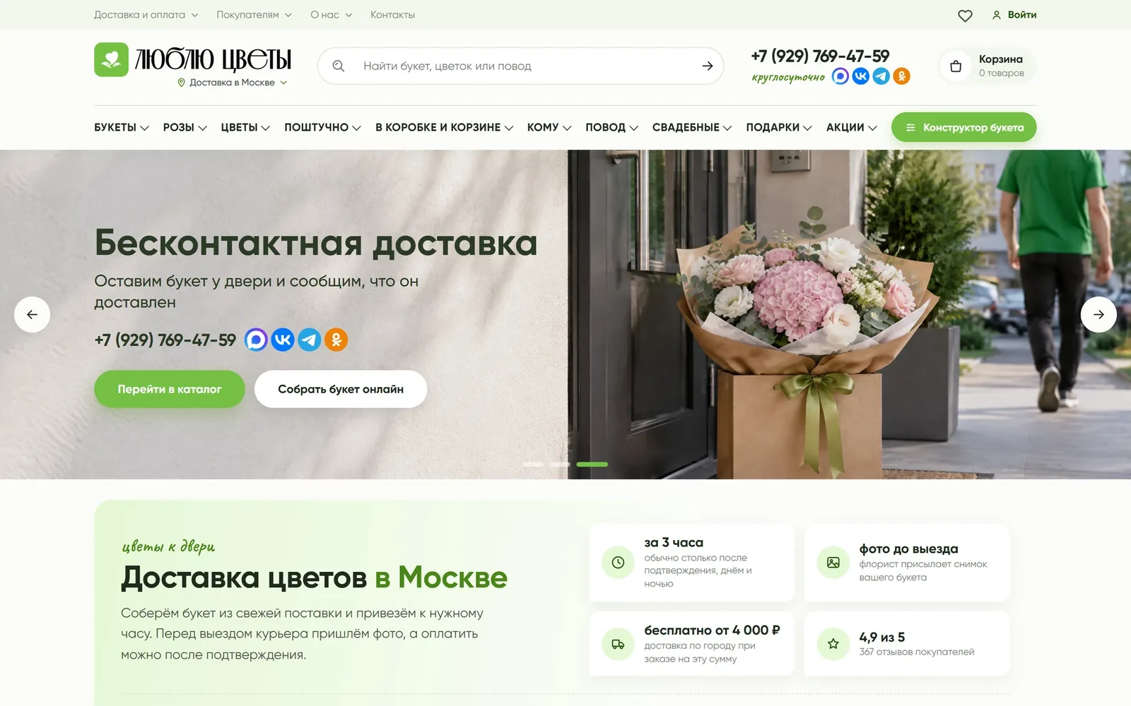 Lyublyu Tsvety homepage: contactless delivery slide with catalogue and bouquet builder buttons