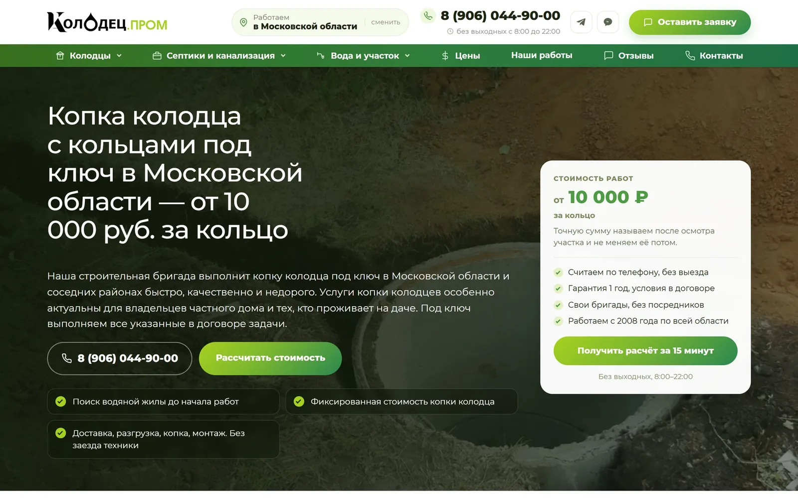 KolodezProm homepage: a well on a dark green background and a price card