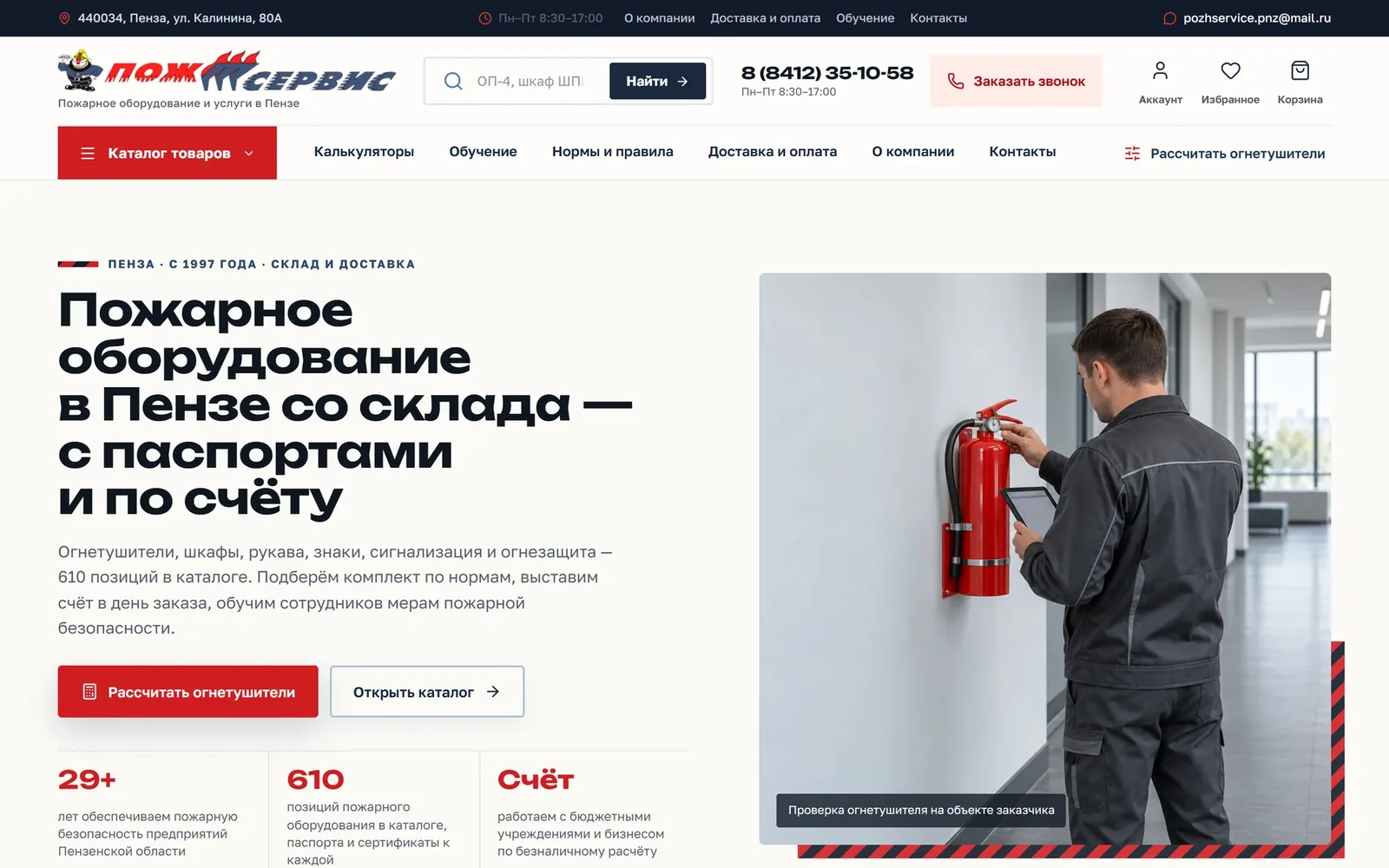 Pozhservis homepage: fire-safety equipment and a red-black warning tape