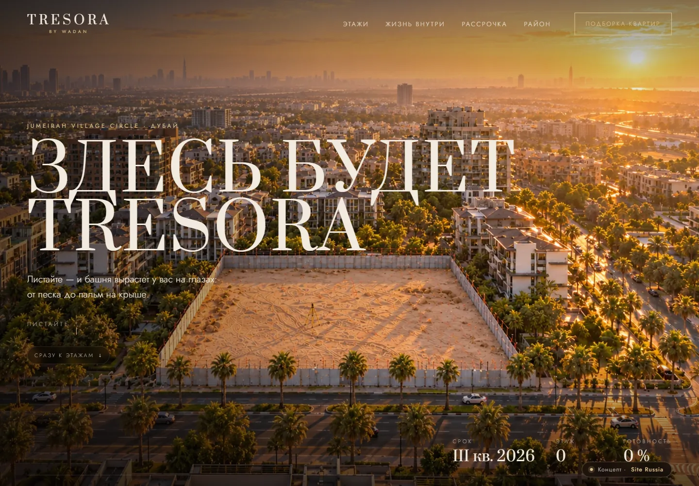Концепт Tresora: пустой участок в Jumeirah Village Circle на закате до того, как башня вырастет при прокрутке